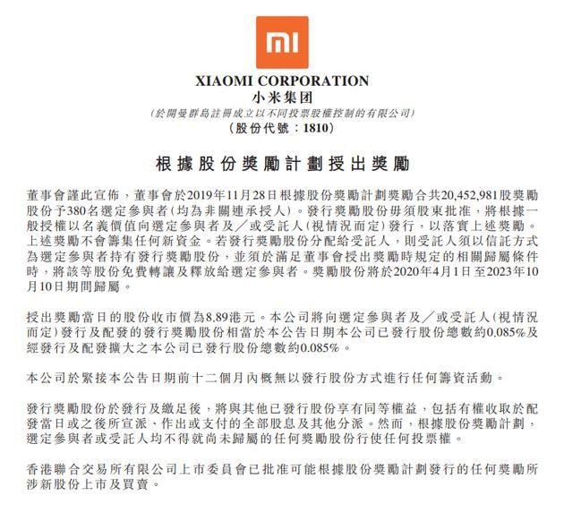 小米公布股权激励:奖励380员工1.63亿元 人均43万元