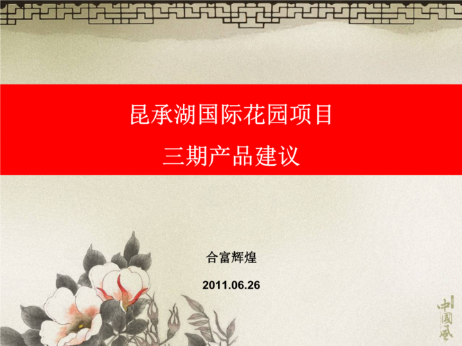 2015昆承湖国际花园项目三期产品建议.ppt