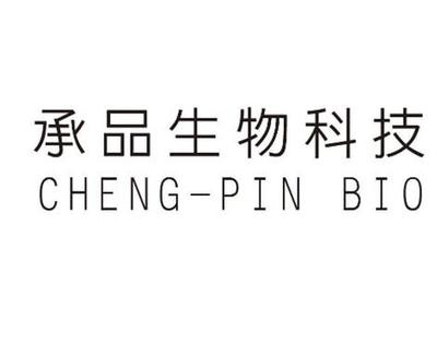 承品生物科技