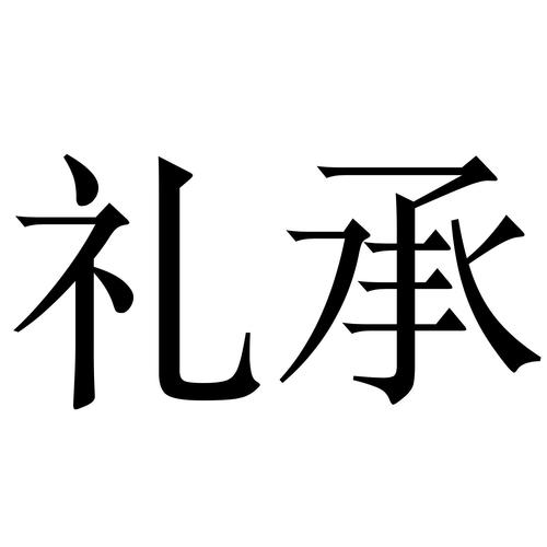 礼承文化_企业商标大全_商标信息查询_爱企查