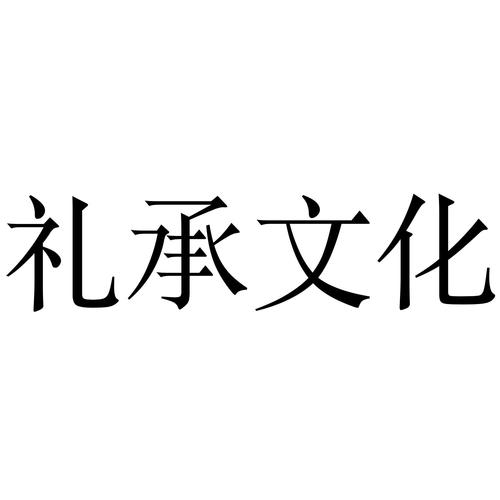 礼承文化_企业商标大全_商标信息查询_爱企查